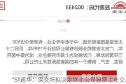 *ST超华：深交所拟决定终止公司股票上市交易