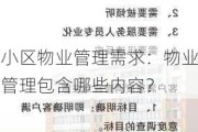 小区物业管理需求：物业管理包含哪些内容？