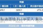 平安银行获深股通连续3日净买入 累计净买入6.90亿元