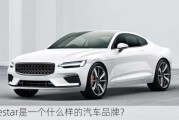 polestar是一个什么样的汽车品牌？