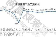 如何计算能源成本以优化生产效率？这些成本如何影响企业的盈利能力？