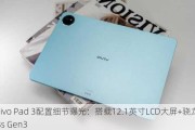 vivo Pad 3配置细节曝光：搭载12.1英寸LCD大屏+骁龙8s Gen3