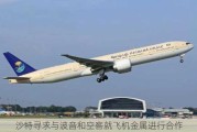 沙特寻求与波音和空客就飞机金属进行合作