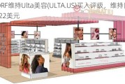 CCORF维持Ulta美容(ULTA.US)买入评级，维持目标价522美元