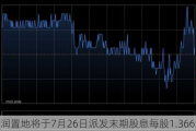 华润置地将于7月26日派发末期股息每股1.366港元