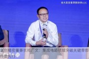 富创精密董事长郑广文：集成电路领域突破关键零部件要先行