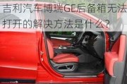 吉利汽车博瑞GE后备箱无法打开的解决方法是什么？