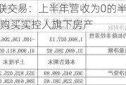 文一科技关联交易：上半年营收为0的半导体子公司，花2600万元购买实控人旗下房产