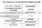 中华联合财险两支公司合计被罚36万元 一名高管被撤销任职资格