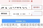 月卡低至两元，视频会员低价租赁背后：一天掉线三次，代理生意四起