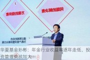 华夏基金孙彬：年金行业收益率逐年走低、投资管理挑战加大