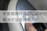 车窗玻璃升降时吱吱响的解决方法是什么？