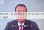 ***|李大霄：要不断的优化自己的交易体系才能够找到好股票