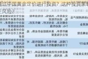 如何通过中国黄金定价进行投资？这种投资策略有哪些潜在风险？