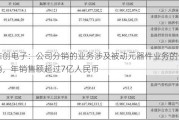 雅创电子：公司分销的业务涉及被动元器件业务的分销，年销售额超过7亿人民币