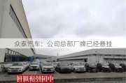 众泰汽车：公司总部厂牌已经悬挂