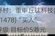 野村：重申丘钛科技(01478)“买入”评级 目标价5港元