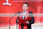 建信基金总裁张军红出席2024金麒麟分析师大会