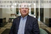 BBAE分析师黄少萍在马克尔年会现场：与伯克希尔年会相比 这里“小而美”更温暖