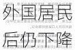 韩国总人口三年来首次反弹，但剔除外国居民后仍下降0.2%