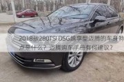 2018款280TSI DSG越享型迈腾的车身特点是什么？迈腾购车手册有何建议？