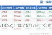 富瀚微(300613.SZ)：截至6月7日，公司股东人数为31922户