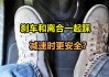 刹车和离合一起踩会有什么后果？