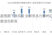 对冲美元超预期下跌风险 全球资本力推MSCI新兴市场货币指数迭创新高