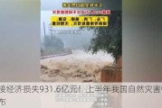 直接经济损失931.6亿元！上半年我国自然灾害情况公布