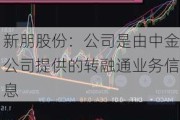 新朋股份：公司是由中金公司提供的转融通业务信息