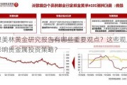 美银美林黄金研究报告有哪些重要观点？这些观点如何影响贵金属投资策略？