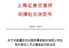 公告又连续出现文字错误，交易所通报批评，董秘已换人