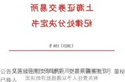 公告又连续出现文字错误，***通报批评，董秘已换人