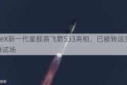 SpaceX新一代星舰首飞箭S33亮相，已被转运至Massey测试场