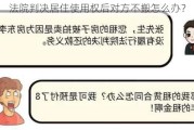 法院判决居住使用权后对方不搬怎么办？