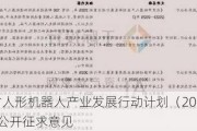 《安徽省人形机器人产业发展行动计划（2024-2027年）》公开征求意见