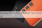 三星Galaxy F55 5G发布 搭载骁龙7 Gen1约2350元起