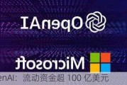 OpenAI：流动资金超 100 亿美元