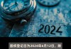 汇宇制药(688553.SH)：2023年年度权益分派每10股派2.13元