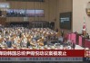 韩媒：韩国执政党决定反对尹锡悦弹劾动议案，但不会抵制投票