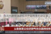 韩媒：韩国执政党决定反对尹锡悦弹劾动议案，但不会抵制投票