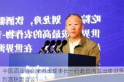 中国酒业协会宋书玉理事长一行赴日内瓦出席世界烈酒联盟会议