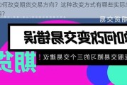 如何改变期货交易方向？这种改变方式有哪些实际应用？