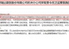 上海期货交易所：关于对部分客户采取限制开仓监管措施的公告