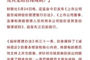 证监会：加快补齐发行上市、股份减持、退市、交易、行业机构监管等各领域短板弱项 持续改善市场预期