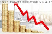 日联科技：上半年净利润同比预增40.27%―49.42%