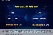 中国银河给予通信推荐评级：光基石夯实有力，国产算力高景气