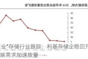 深度*行业*存储行业跟踪：利基存储企稳回升在望 AI驱动高端需求加速放量