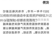 如何在市场波动中实现资产保值？这种保值策略有哪些局限性？