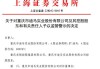 上交所就隆鑫通用控股股东重整进展事项涉及同业竞争发出监管工作函